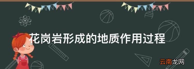 花崗巖形成的地質(zhì)作用過程，花崗巖石柱形成的地質(zhì)過程