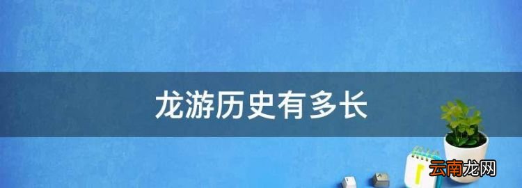 龍游歷史有多長(zhǎng)，龍游旅游景點(diǎn)大全排名