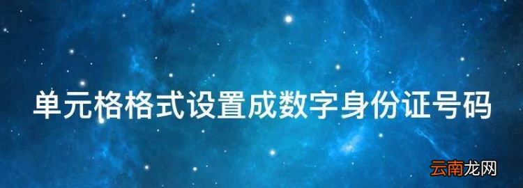 單元格格式設(shè)置成數(shù)字身份證號碼