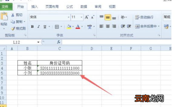 單元格格式設(shè)置成數(shù)字身份證號碼