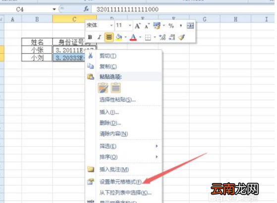 單元格格式設(shè)置成數(shù)字身份證號碼