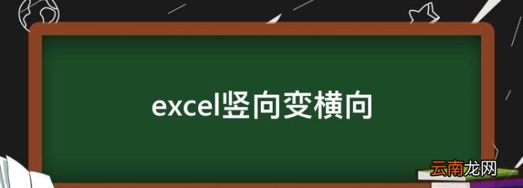 excel豎向變橫向