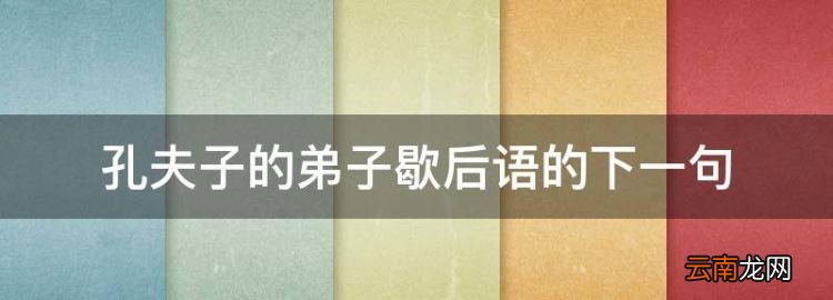孔夫子的弟子一一歇后語，孔夫子的弟子歇后語的下一句
