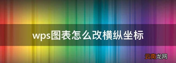 wps圖表怎么改橫縱坐標(biāo)