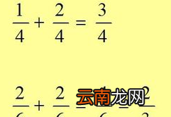 分數加分數怎么算過程，分數加分數該怎么算分母不同