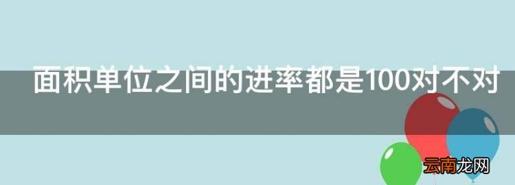 面積單位之間的進(jìn)率都是00對(duì)不對(duì)