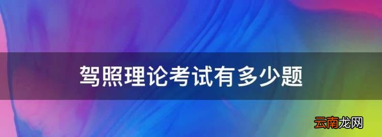 科目一考多少道題，駕照理論考試有多少題