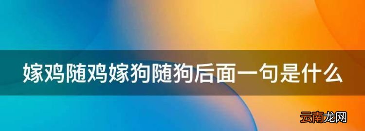 嫁雞隨雞嫁狗隨狗后面一句是什么