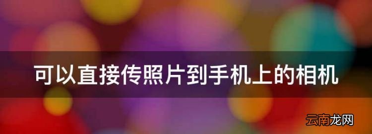 可以直接傳照片到手機上的相機