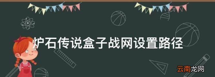 爐石傳說盒子戰(zhàn)網(wǎng)設(shè)置路徑，爐石盒子根目錄的權(quán)限設(shè)置