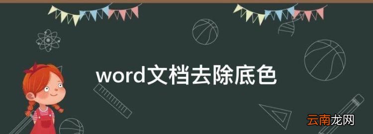 word文檔去除底色，word文檔怎么把背景顏色去掉