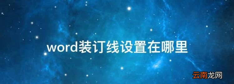 word怎么設(shè)置裝訂線，word裝訂線設(shè)置在哪里