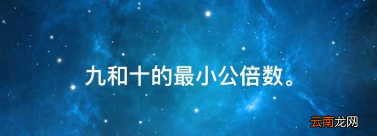 九和十的最小公倍數(shù)