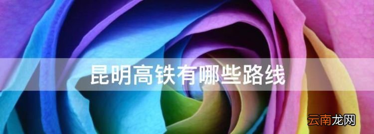 昆明高鐵有哪些路線，昆明到西雙版納高鐵有幾個站點有普文站嗎