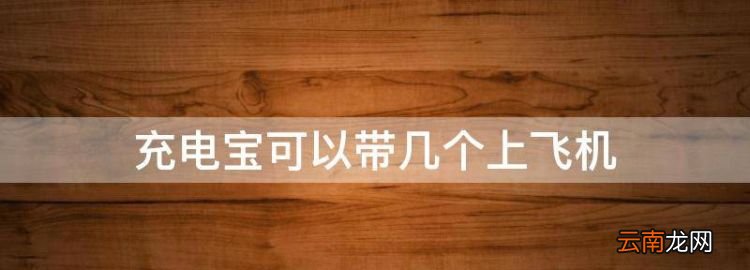 充電寶可以帶幾個上飛機(jī)