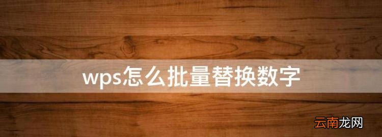 wps怎么批量替換數(shù)字