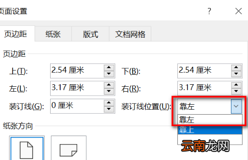 wps裝訂線怎么設(shè)置，裝訂線在左側(cè)怎么設(shè)置