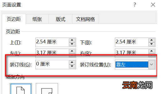 wps裝訂線怎么設(shè)置，裝訂線在左側(cè)怎么設(shè)置