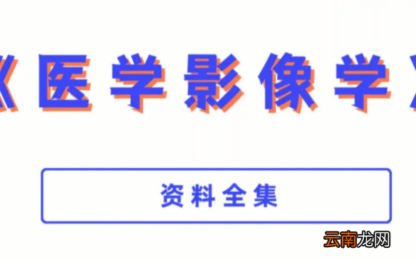 醫(yī)緩和醫(yī)和是什么關(guān)系，可以回答醫(yī)學問題的軟件