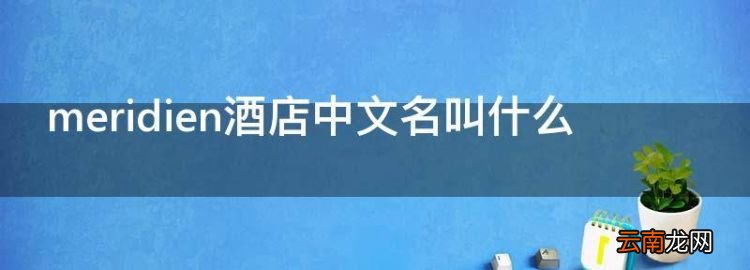 喜達屋酒店集團哪國的，meridien酒店中文名叫什么