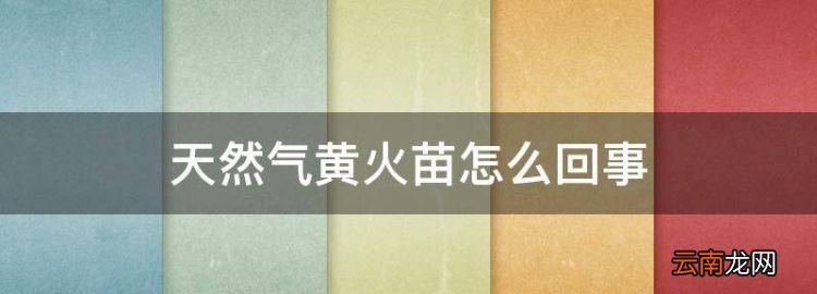 天然氣黃火苗怎么回事，燃?xì)庠畹幕鹧姘l(fā)黃是因?yàn)楹畏N原因造成的呢