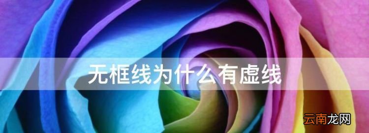 excel怎樣去掉表格線，無框線為什么有虛線