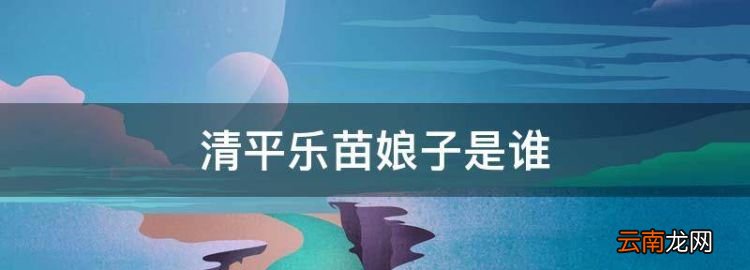 清平樂(lè)苗娘子是誰(shuí)，清平樂(lè)電視劇苗心禾和男主什么關(guān)系