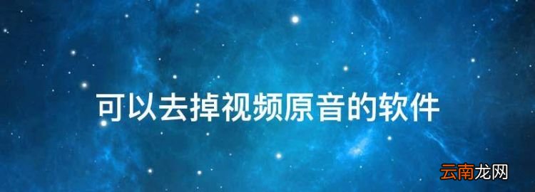 可以去掉原音的軟件，《快影》去除原聲教程