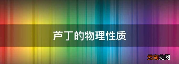 蘆丁的物理性質(zhì)，槐米中蘆丁的提取分離與鑒定實(shí)驗(yàn)原理