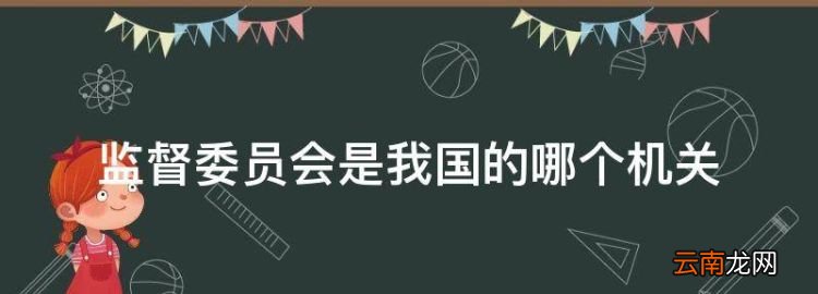 監察委員會是什么機關，監督委員會是我國的哪個機關