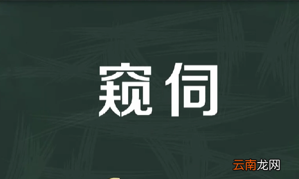 窺伺造句，窺伺怎么造句子