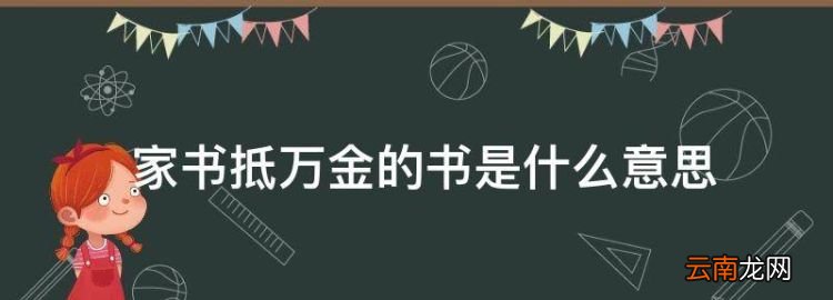 家書抵萬金的書是什么意思，家書抵萬金中的抵是什么意思