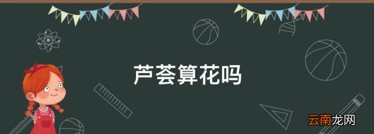 蘆薈算花