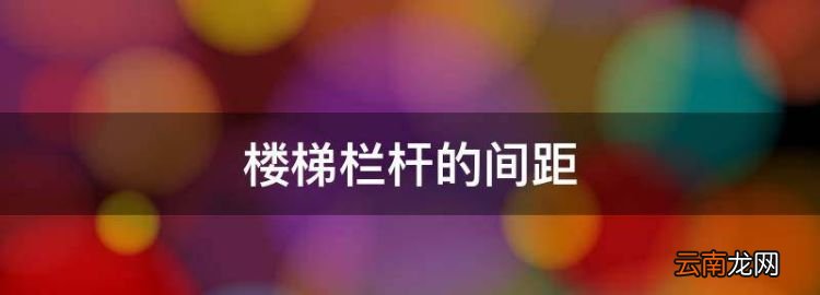 樓梯欄桿的間距