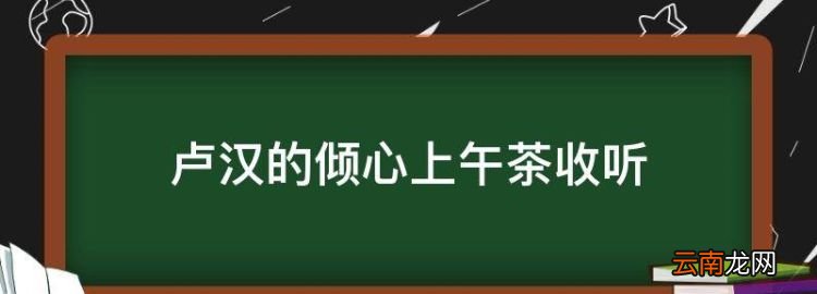 盧漢的傾心上午茶收聽，長春收音機調(diào)頻臺節(jié)目表