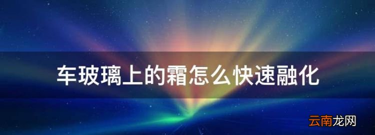車玻璃上的霜怎么快速融化