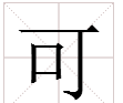 可怎么組詞，可字的組詞