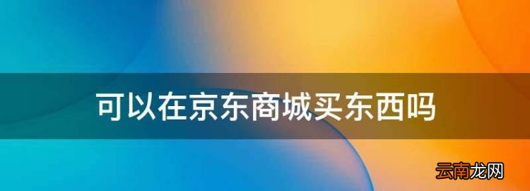 京東的東西可以買嗎，可以在京東商城買東西
