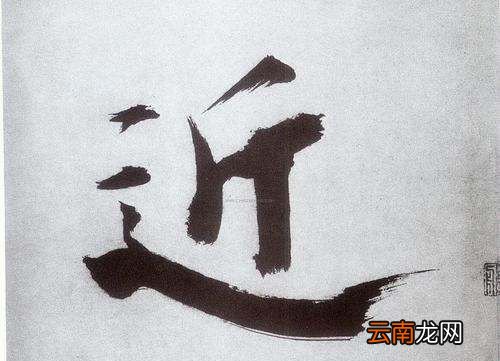 近什么結(jié)構(gòu)，遠(yuǎn)和近是什么結(jié)構(gòu)的字?部首 都是什么
