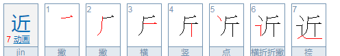 近什么結(jié)構(gòu)，遠(yuǎn)和近是什么結(jié)構(gòu)的字?部首 都是什么
