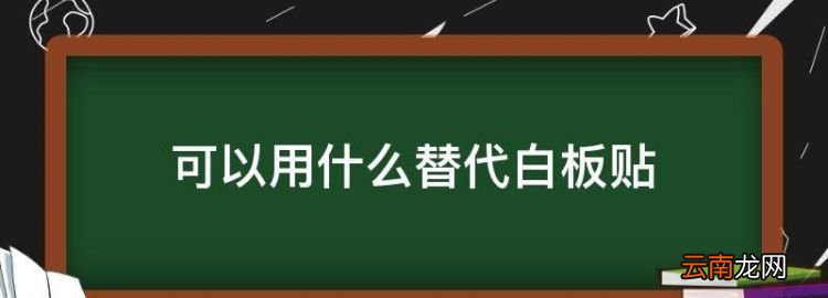 軟白板是什么材質(zhì)，可以用什么替代白板貼
