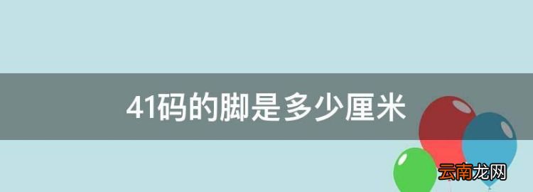 4碼的腳是多少厘米，43碼的鞋是多少厘米