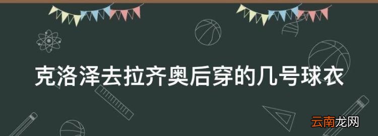 克洛澤去拉齊奧后穿的幾號球衣