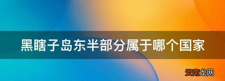 中國唯一一個私人島，黑瞎子島東半部分屬于哪個國家