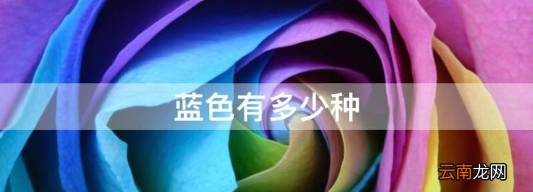藍色有多少種，藍色分多少種