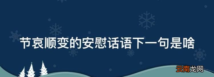 節(jié)哀順變的安慰話語下一句是啥