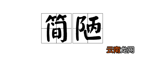 簡陋的意思，簡陋的陋意思