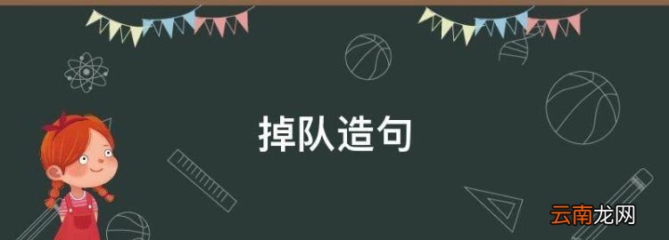 掉隊(duì)造句，掉怎么組詞組詞語(yǔ)