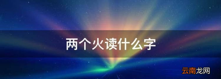 兩個火讀什么字，單立人加兩個火字念什么