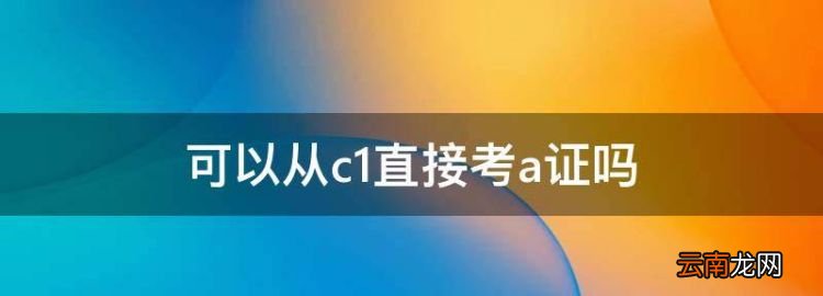 可以從c直接考a證
